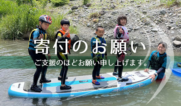 寄付のお願い