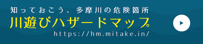 知っておこう、多摩川の危険箇所｜川遊びハザードマップ