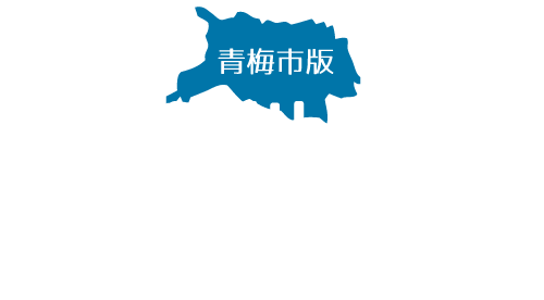 青梅市版 多摩川上流ハザードマップ
