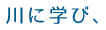 川に学び